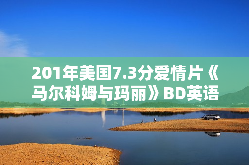 201年美国7.3分爱情片《马尔科姆与玛丽》BD英语中字