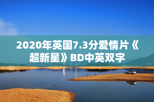 2020年英国7.3分爱情片《超新星》BD中英双字