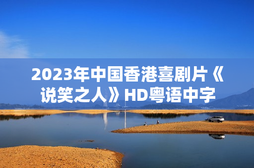 2023年中国香港喜剧片《说笑之人》HD粤语中字