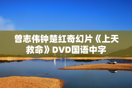 曾志伟钟楚红奇幻片《上天救命》DVD国语中字