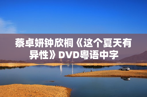 蔡卓妍钟欣桐《这个夏天有异性》DVD粤语中字