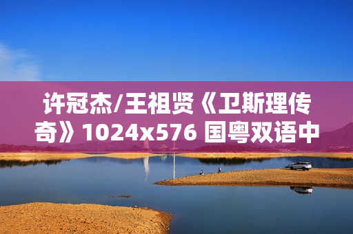 许冠杰/王祖贤《卫斯理传奇》1024x576 国粤双语中字