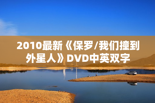 2010最新《保罗/我们撞到外星人》DVD中英双字