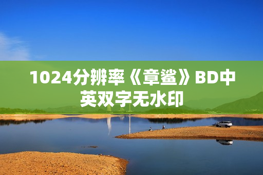 1024分辨率《章鲨》BD中英双字无水印