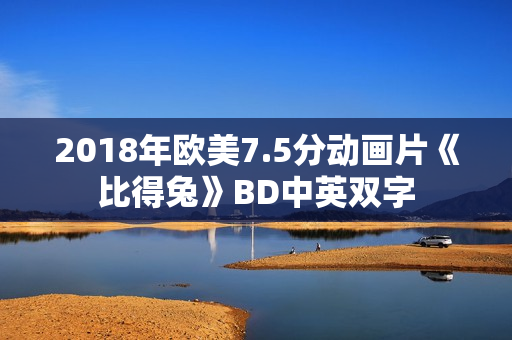 2018年欧美7.5分动画片《比得兔》BD中英双字