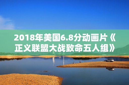 2018年美国6.8分动画片《正义联盟大战致命五人组》BD中英双字