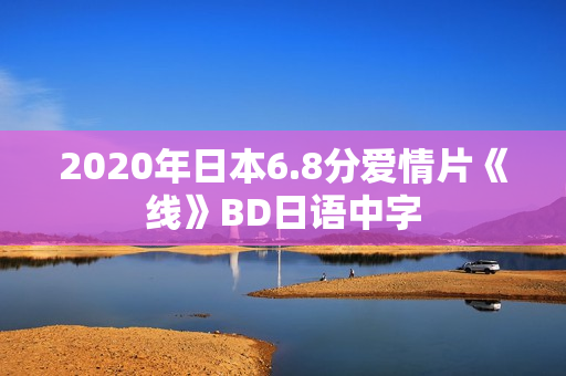 2020年日本6.8分爱情片《线》BD日语中字