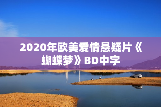 2020年欧美爱情悬疑片《蝴蝶梦》BD中字
