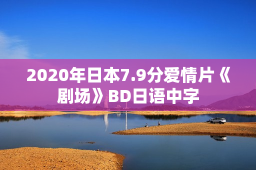 2020年日本7.9分爱情片《剧场》BD日语中字