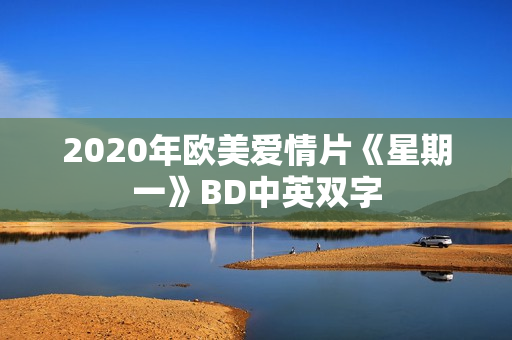 2020年欧美爱情片《星期一》BD中英双字