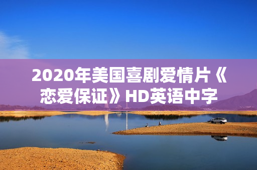 2020年美国喜剧爱情片《恋爱保证》HD英语中字