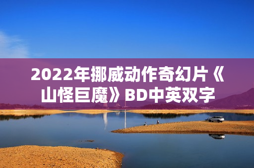 2022年挪威动作奇幻片《山怪巨魔》BD中英双字