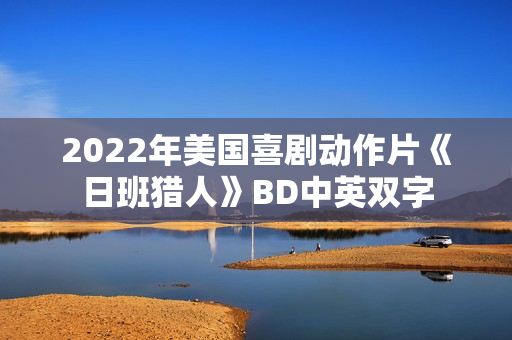 2022年美国喜剧动作片《日班猎人》BD中英双字