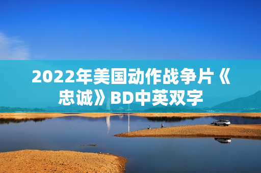 2022年美国动作战争片《忠诚》BD中英双字