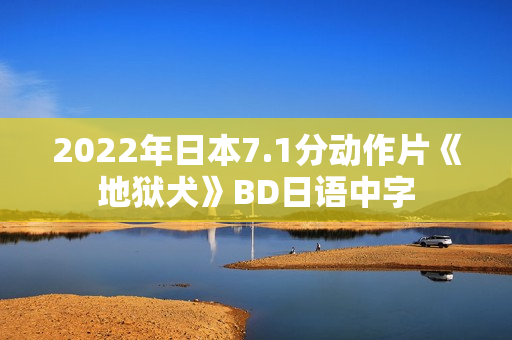 2022年日本7.1分动作片《地狱犬》BD日语中字