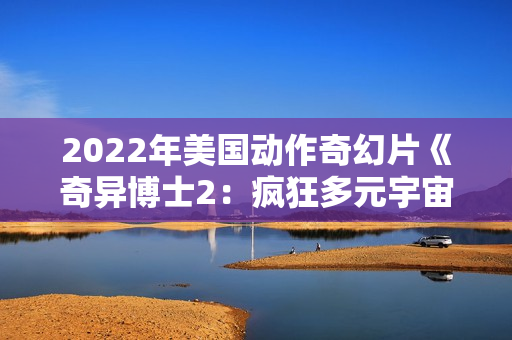 2022年美国动作奇幻片《奇异博士2：疯狂多元宇宙》蓝光中英双字