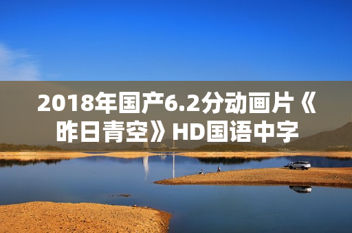2018年国产6.2分动画片《昨日青空》HD国语中字