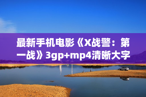 最新手机电影《X战警：第一战》3gp+mp4清晰大字幕