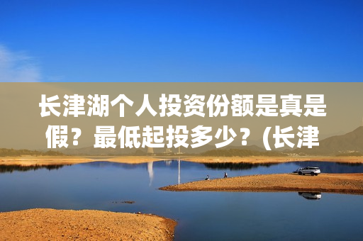 长津湖个人投资份额是真是假？最低起投多少？(长津湖投资额度)
