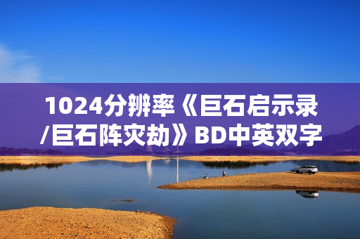 1024分辨率《巨石启示录/巨石阵灾劫》BD中英双字无水印