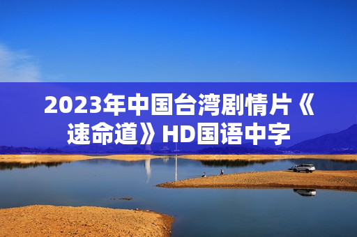 2023年中国台湾剧情片《速命道》HD国语中字