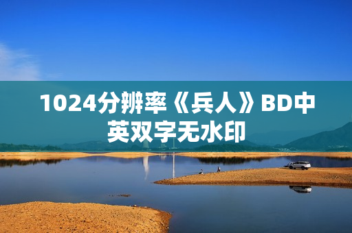 1024分辨率《兵人》BD中英双字无水印