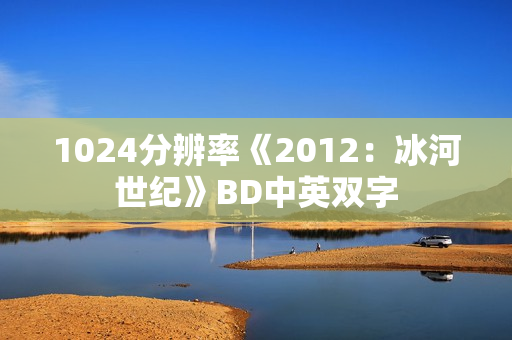 1024分辨率《2012：冰河世纪》BD中英双字