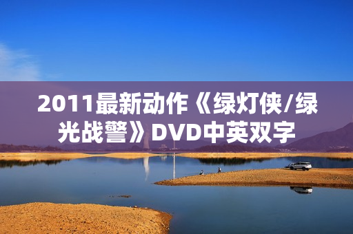 2011最新动作《绿灯侠/绿光战警》DVD中英双字
