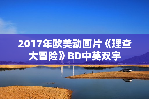 2017年欧美动画片《理查大冒险》BD中英双字