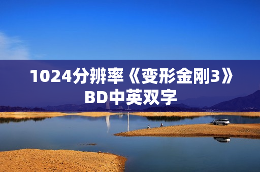 1024分辨率《变形金刚3》BD中英双字