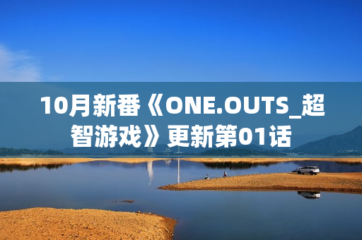 10月新番《ONE.OUTS_超智游戏》更新第01话