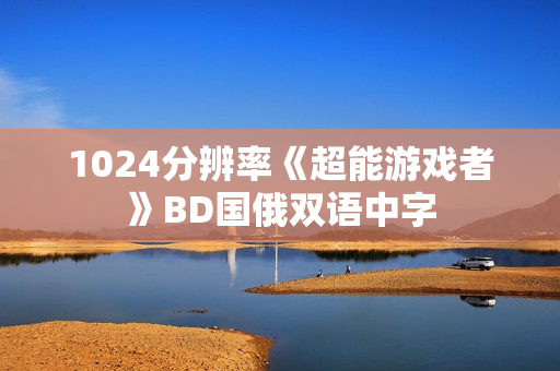 1024分辨率《超能游戏者》BD国俄双语中字