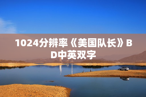 1024分辨率《美国队长》BD中英双字