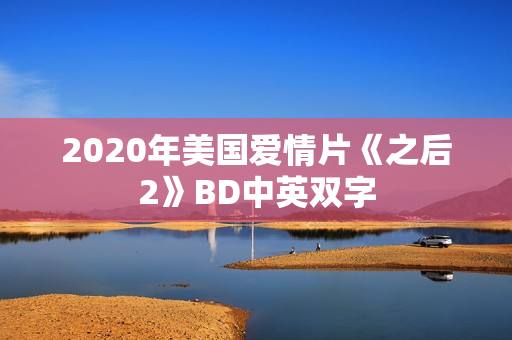 2020年美国爱情片《之后2》BD中英双字