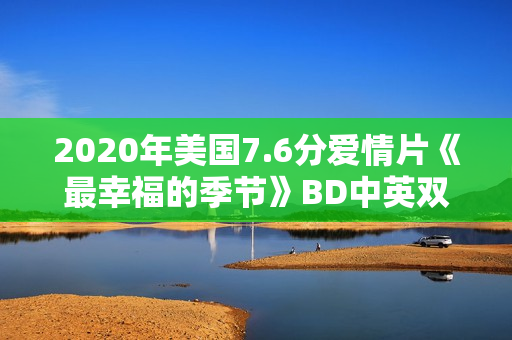 2020年美国7.6分爱情片《最幸福的季节》BD中英双字
