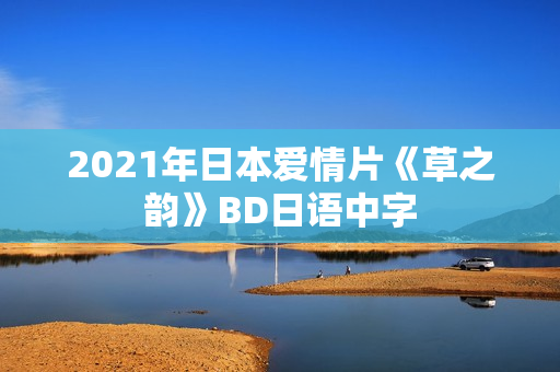 2021年日本爱情片《草之韵》BD日语中字