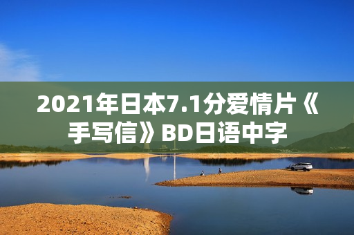 2021年日本7.1分爱情片《手写信》BD日语中字