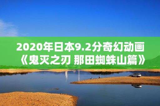 2020年日本9.2分奇幻动画《鬼灭之刃 那田蜘蛛山篇》BD日语中字