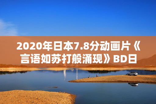 2020年日本7.8分动画片《言语如苏打般涌现》BD日语中字