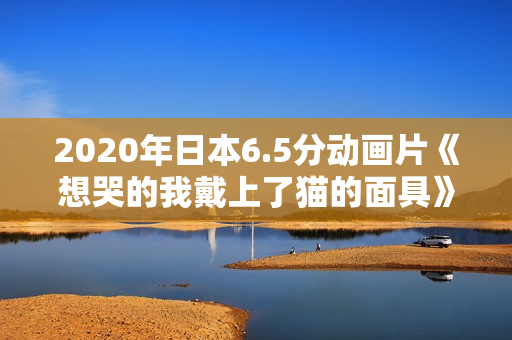 2020年日本6.5分动画片《想哭的我戴上了猫的面具》BD日语中字