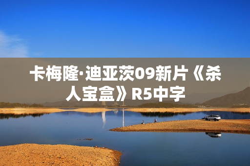 卡梅隆·迪亚茨09新片《杀人宝盒》R5中字