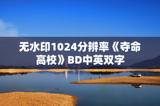 无水印1024分辨率《夺命高校》BD中英双字