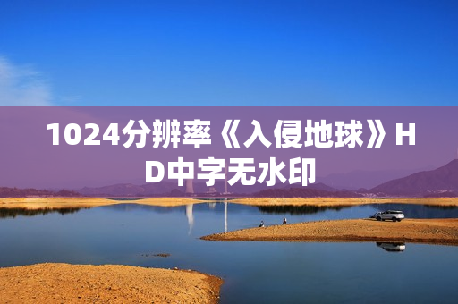 1024分辨率《入侵地球》HD中字无水印