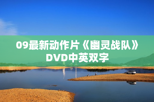 09最新动作片《幽灵战队》DVD中英双字