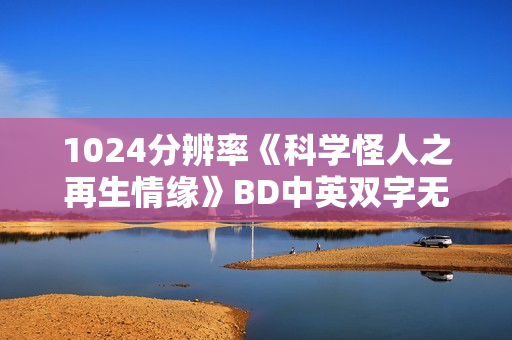 1024分辨率《科学怪人之再生情缘》BD中英双字无水印