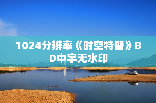 1024分辨率《时空特警》BD中字无水印