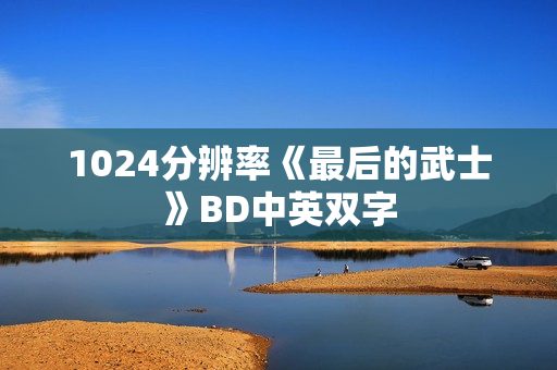1024分辨率《最后的武士》BD中英双字