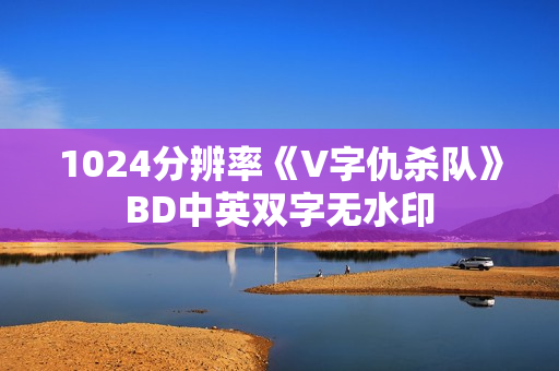 1024分辨率《V字仇杀队》BD中英双字无水印