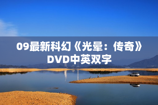 09最新科幻《光晕：传奇》DVD中英双字