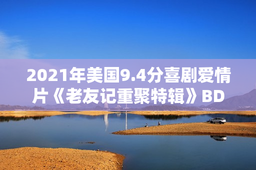 2021年美国9.4分喜剧爱情片《老友记重聚特辑》BD中英双字